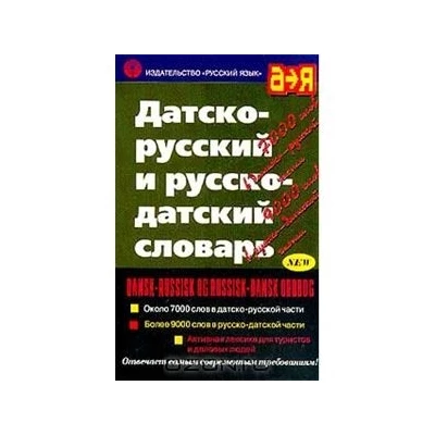 Датско-русский и русско-датский словарь