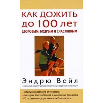 Как дожить до 100 лет здоровым, бодрым и счастливым