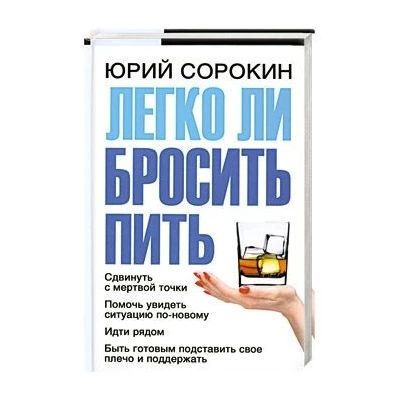 Легко ли бросить пить