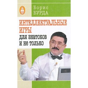 Интеллектуальные игры: для знатоков и не только