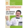 Интеллектуальные игры: для знатоков и не только