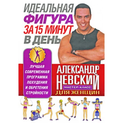 Идеальная фигура за 15 минут в день