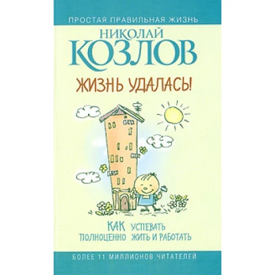 Жизнь - удалась! Как успевать полноценно жить и работать