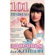 101 правило здоровья для женщин.