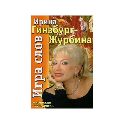 Игра слов. Житейские наблюдения