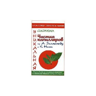 Чистка капилляров по А.Залманову и К.Ниши