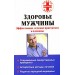 Здоровье мужчины. Эффективное лечение простатита и аденомы