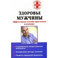 Здоровье мужчины. Эффективное лечение простатита и аденомы