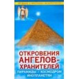 Откровения Ангелов-Хранителей. Пирамиды - космодром инопланетян