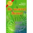 Не болеть? Легко!