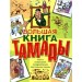 Большая книга тамады