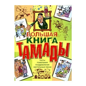 Большая книга тамады