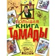 Большая книга тамады