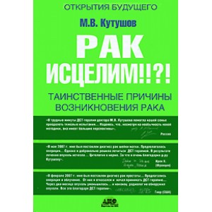 Рак исцелим!!?! Таинственные причины возникновения рака