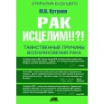 Рак исцелим!!?! Таинственные причины возникновения рака