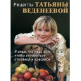 Рецепты Татьяны Веденеевой