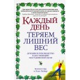 Каждый день теряем лишний вес