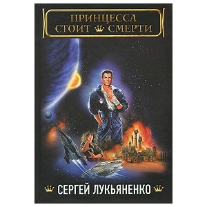 Принцесса стоит смерти