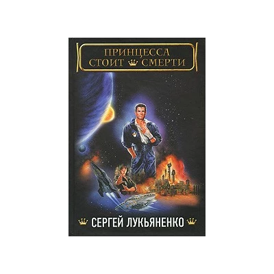 Принцесса стоит смерти