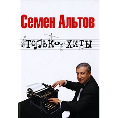 Только хиты