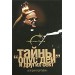 Тайны "Опус Деи" и других сект. История и ритуалы