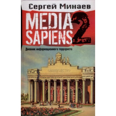 Media Sapiens. Дневник информационного террориста