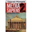 Media Sapiens. Дневник информационного террориста