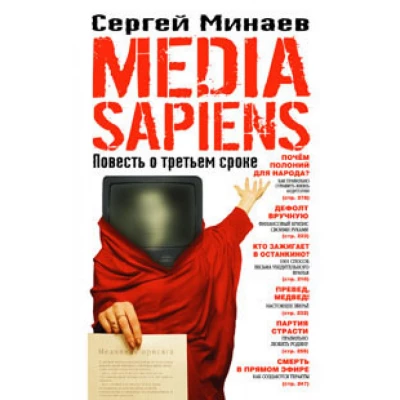 Media Sapiens. Повесть о третьем сроке