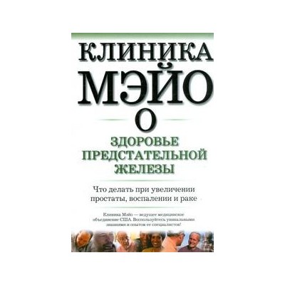 Клиника Мэйо о здоровье предстательной железы