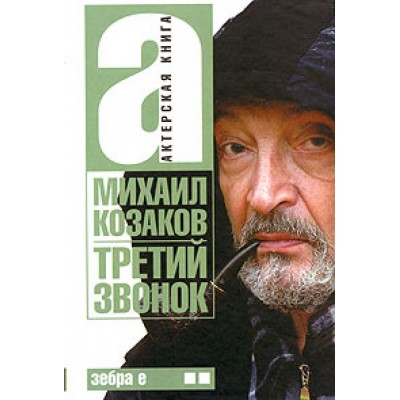 Актерская книга. В 2 т. Т. 2.. Третий звонок