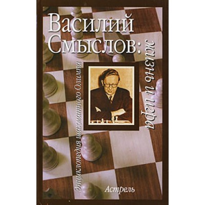 Василий Смыслов: жизнь и игра