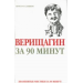 Верищагин  за 90 минут