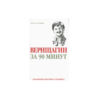 Верищагин  за 90 минут