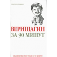 Верищагин  за 90 минут