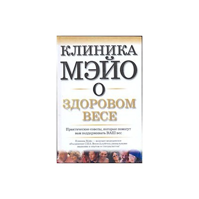 Клиника Мэйо о здоровом весе