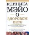 Клиника Мэйо о здоровом весе