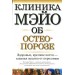 Клиника Мэйо об остеопорозе