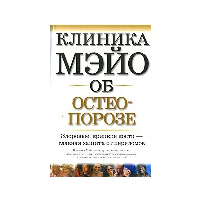 Клиника Мэйо об остеопорозе