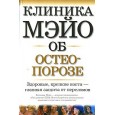 Клиника Мэйо об остеопорозе