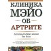 Клиника Мэйо об артрите