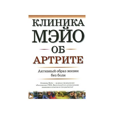 Клиника Мэйо об артрите