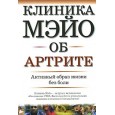 Клиника Мэйо об артрите