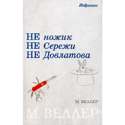 Не ножик не Сережи не Довлатова