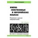 Имена собственные в европейских языках. Романская и русская антропонимика