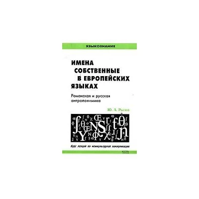 Имена собственные в европейских языках. Романская и русская антропонимика