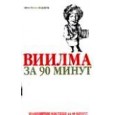 Виилма за 90 минут