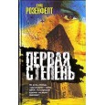 Первая степень