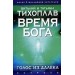 Время Бога. Голос из далека