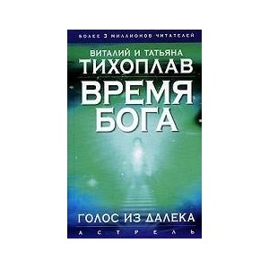 Время Бога. Голос из далека