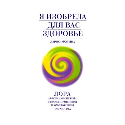 Я изобрела для вас здоровье